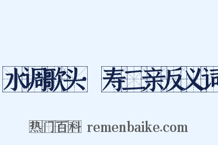 水调歌头·寿二亲反义词是什么意思的图片